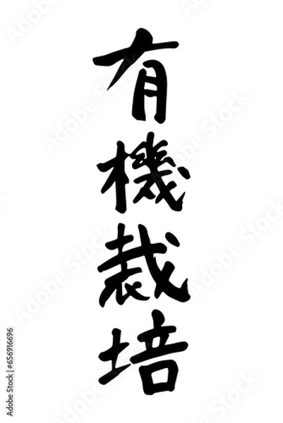 Fototapeta 筆で書いた有機栽培の文字