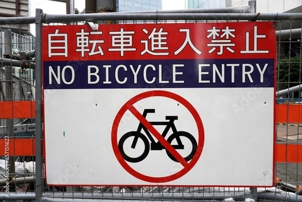 Obraz 自転車進入禁止の注意看板