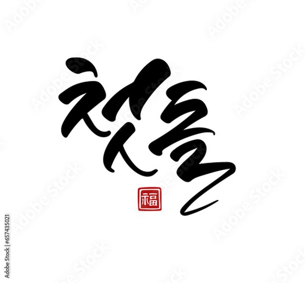 Obraz 첫돌