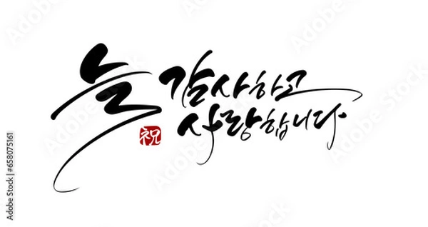 Obraz 생신 캘리그라피