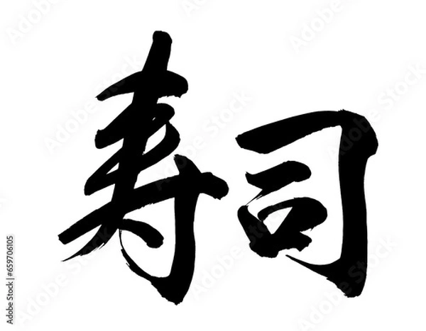 Obraz 【書道講師の筆文字素材】寿司②　手書き毛筆　メニュー　漢字　横書き	