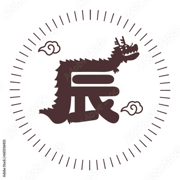 Obraz 年賀2024 辰年ロゴ - かわいい龍の文字イラストロゴ