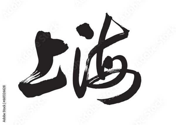 Obraz Chinese characters written with a brush, Shanghai