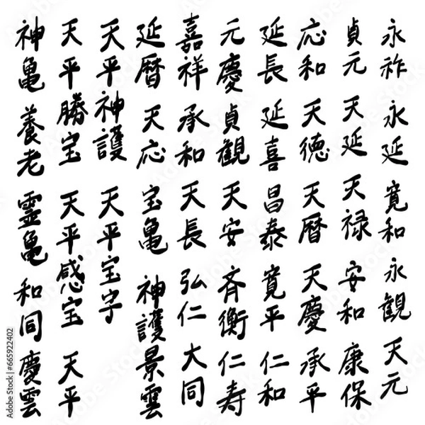 Fototapeta 日本の元号を永祚から遡って筆文字で