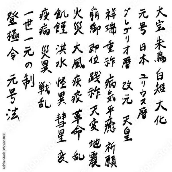 Fototapeta 日本の元号を大宝から遡って筆文字で