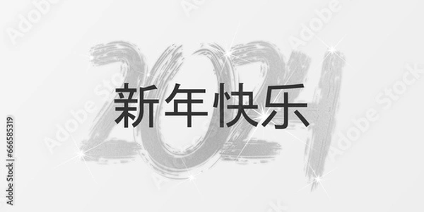 Fototapeta 2024 - 最美好的祝愿 - 新年快乐