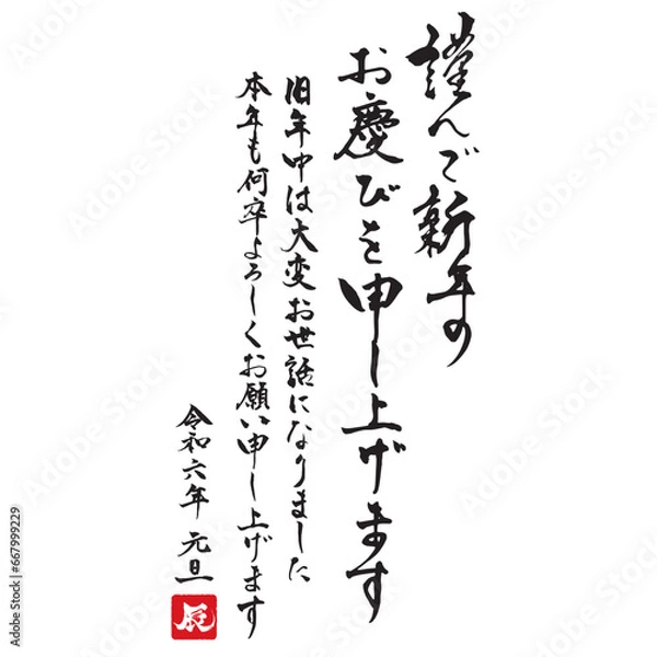 Obraz 2024年辰年の年賀状筆文字テンプレート　謹んで新年のお慶びを申し上げます