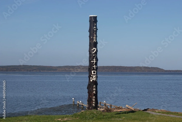 Obraz クッチャロ湖標識