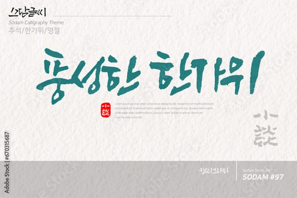 Obraz 소담글씨·소담캘리 SDC-097 / 추석,한가위,명절