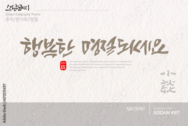 Obraz 소담글씨·소담캘리 SDC-097 / 추석,한가위,명절