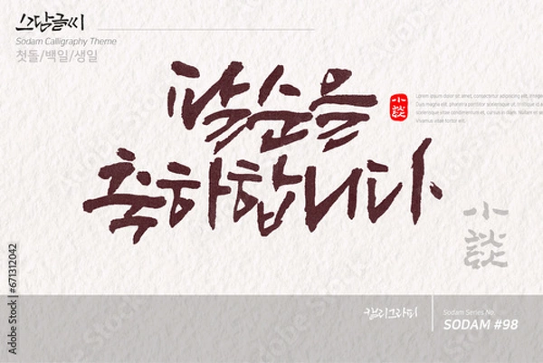 Obraz 소담글씨·소담캘리 SDC-098 / 첫돌,백일,생일,생신,칠순,팔순,구순