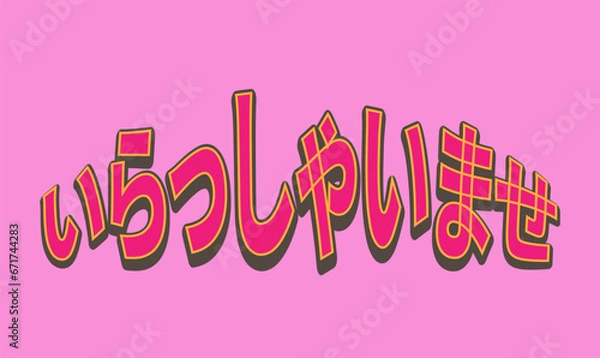 Obraz いらっしゃいませ