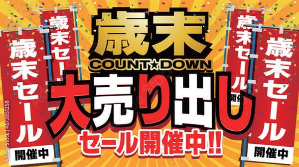 Obraz 歳末大売り出しセール開催中