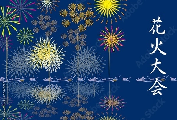 Fototapeta 花火大会の掲示板