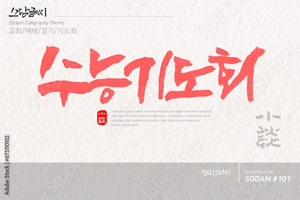 Obraz 소담글씨·소담캘리 SDC-101 / 교회,예배,절기,기도회