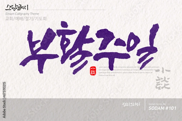 Obraz 소담글씨·소담캘리 SDC-101 / 교회,예배,절기,기도회