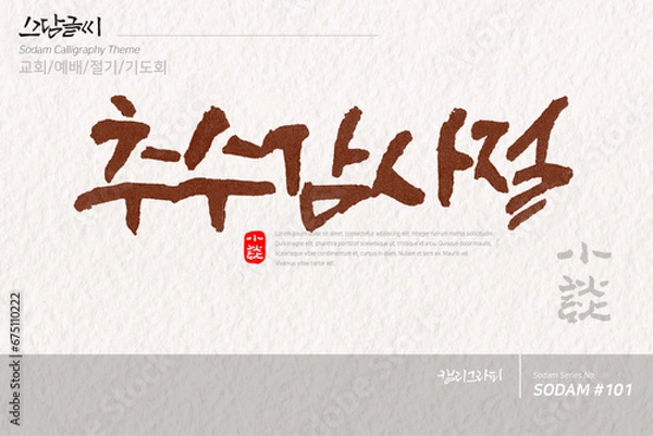 Obraz 소담글씨·소담캘리 SDC-101 / 교회,예배,절기,기도회