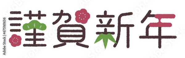 Obraz 謹賀新年の文字素材