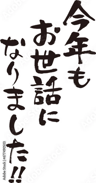 Obraz 筆で書いた文字　今年もお世話になりました