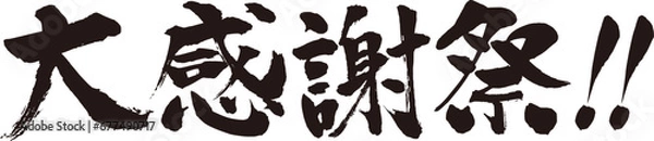 Obraz 筆で書いた大感謝祭！のタイトル文字