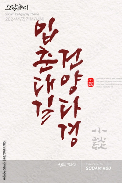 Obraz 입춘대길 건양다경