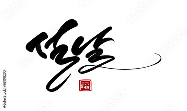 Obraz 설날 캘리그라피