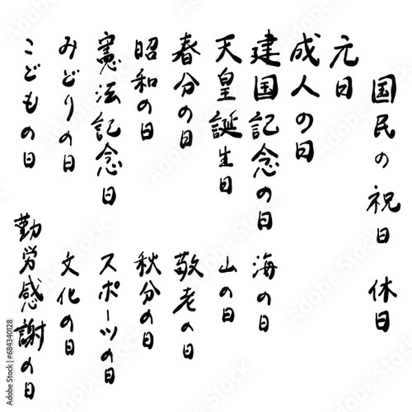 Fototapeta 日本の国民の祝日の一覧を手書き文字で