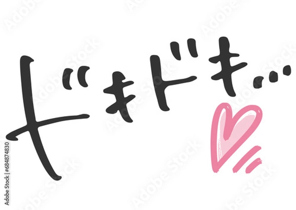 Obraz 手書き文字素材「ドキドキ」。ベクターデータ。
