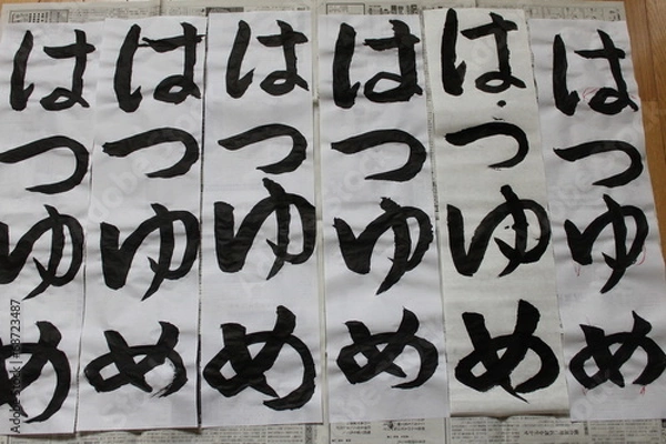 Fototapeta 自分で書いた習字