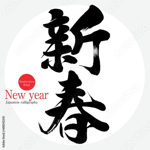 Obraz 新春・New year（筆文字・手書き）