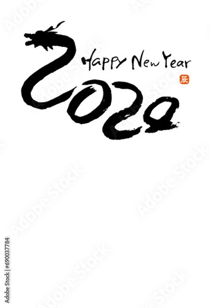 Obraz 2024筆文字の龍　辰年年賀状はがきイラスト