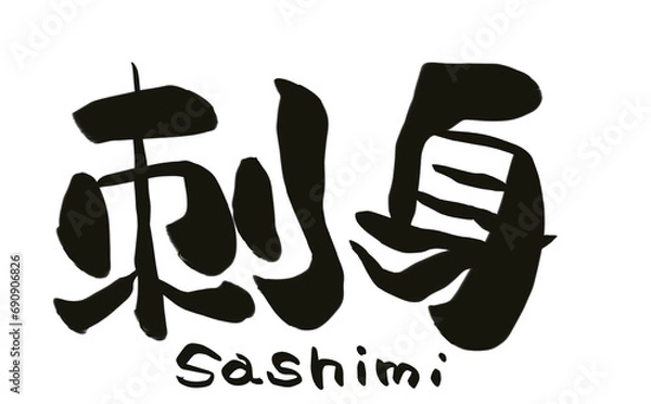 Obraz 手書き筆文字　居酒屋風　刺身