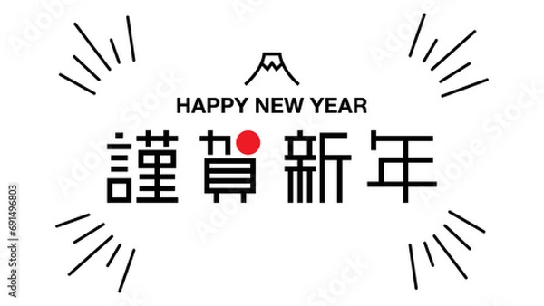 Obraz 謹賀新年、ハッピーニューイヤーのおしゃれでかわいい和風年賀状素材、デザイン文字ベクターイラスト白背景