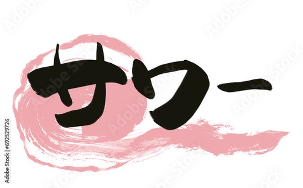 Obraz 筆で描いた居酒屋風文字　【サワー】