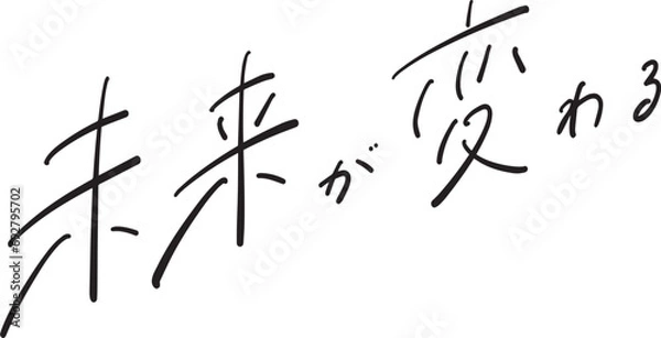 Obraz 未来が変わる　手書き文字　ベクター
