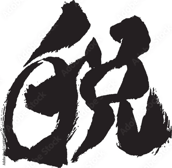 Obraz 今年の漢字「税」 手書き 筆文字／清水寺風の書体