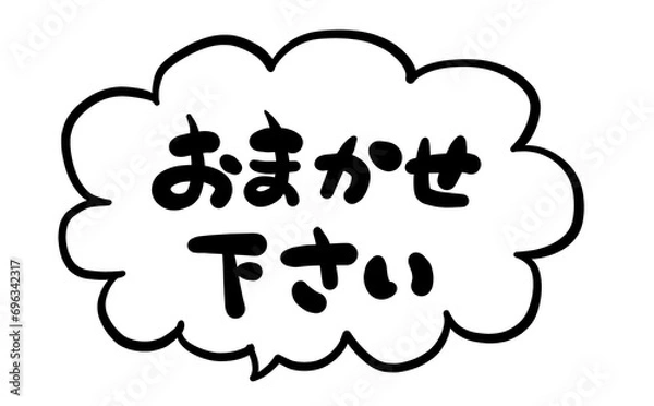 Obraz 手書き文字　【おまかせください】