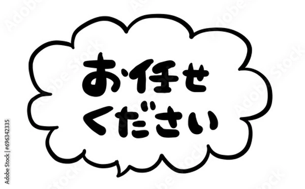 Obraz 手書き文字　【お任せください】