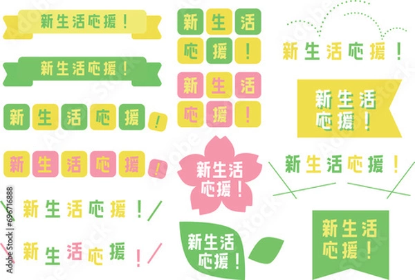 Obraz 新生活応援_タイトルデザイン_ラベル