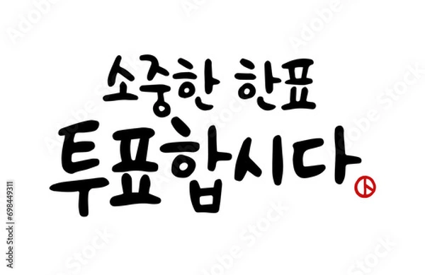 Fototapeta 소중한한표 투표합시다