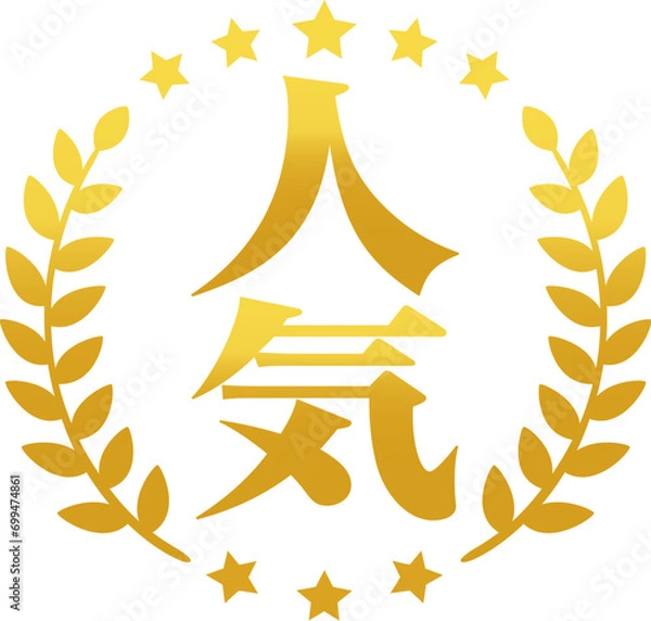 Obraz 人気の文字と月桂樹の金色のマーク