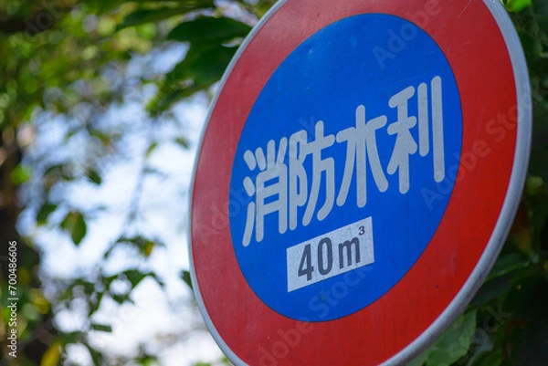 Fototapeta 消防水利の標識