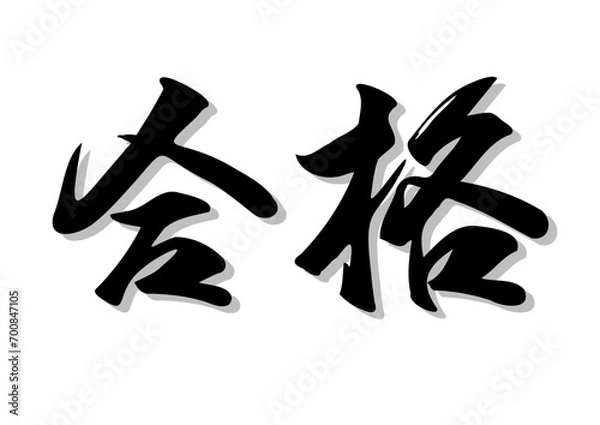 Obraz 筆文字，合格，行書，毛筆，墨，影，