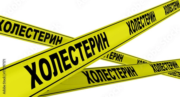 Fototapeta Холестерин. Желтая оградительная лента