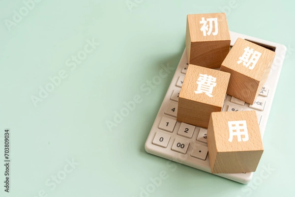 Fototapeta 初期費用の文字が入ったブロックと電卓