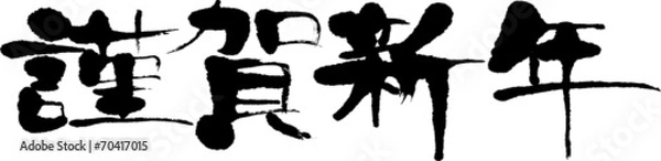 Obraz 謹賀新年　賀詞