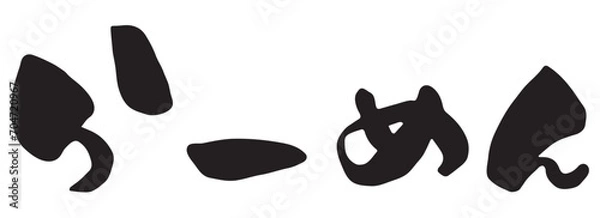 Fototapeta 筆文字のらーめん