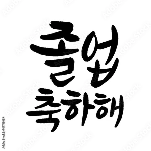 Obraz Congratulations on your graduation in Korean calligraphy