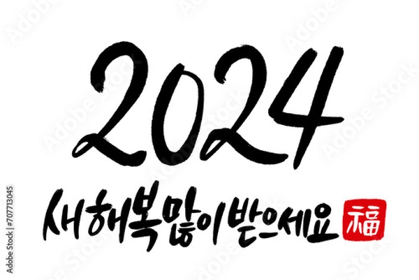 Obraz Korean Happy New Year written in calligraphy