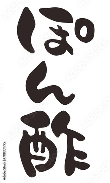 Fototapeta 筆で書いたぽん酢の文字イラスト